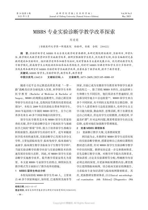 MBBS专业实验诊断学教学改革探索