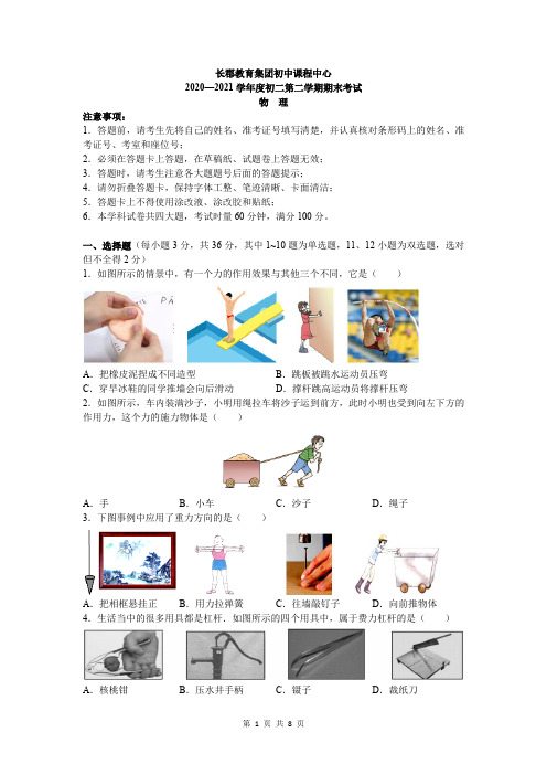 湖南省长沙市长郡教育集团2020-2021学年八年级下学期期末联考物理试卷