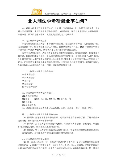 北大刑法学考研就业率如何？