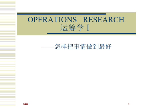 运筹学基础知识讲解