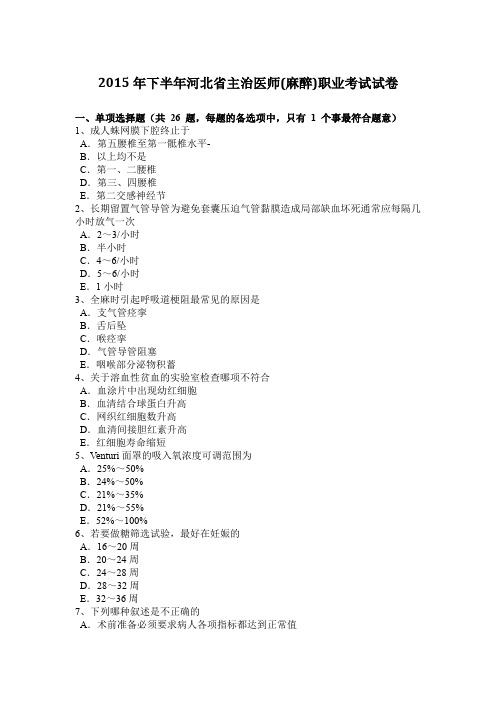 2015年下半年河北省主治医师(麻醉)职业考试试卷