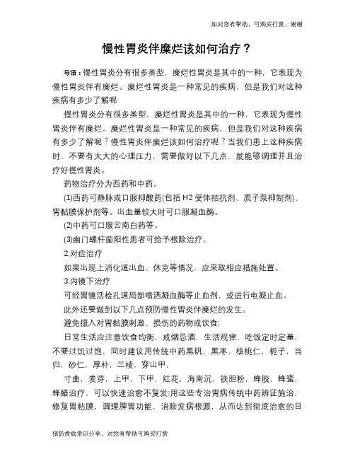 慢性胃炎伴糜烂该如何治疗？
