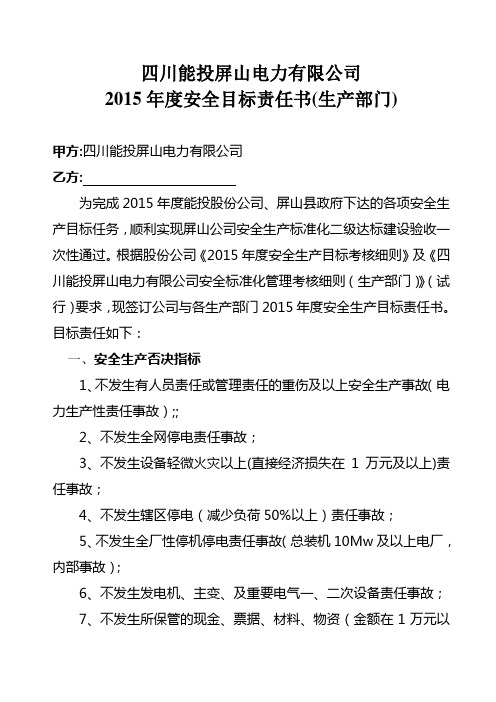 2015年度安全目标责任书(发、变电)