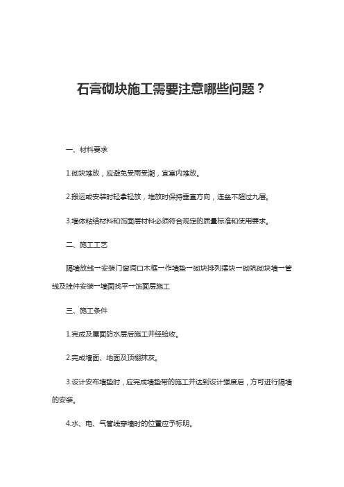 石膏砌块施工需要注意哪些问题