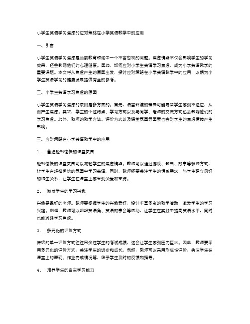 小学生英语学习焦虑的应对策略在小学英语教学中的应用