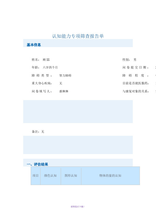 特殊儿童认知能力专项筛查报告单