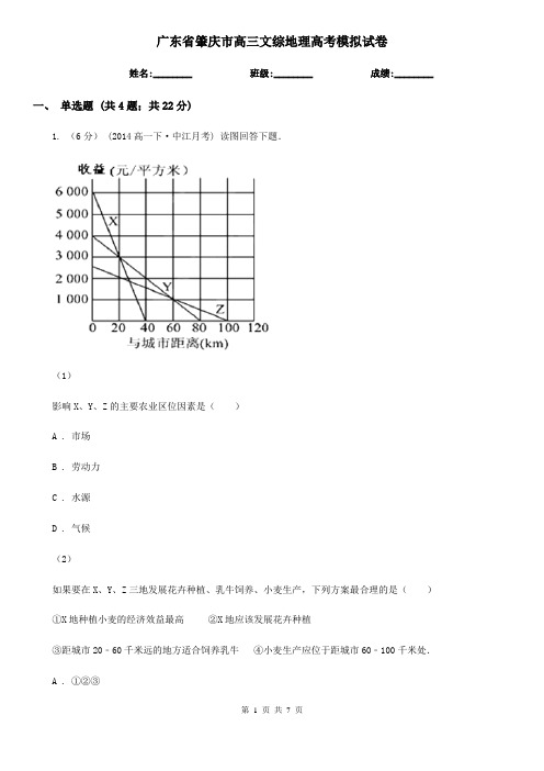 广东省肇庆市高三文综地理高考模拟试卷