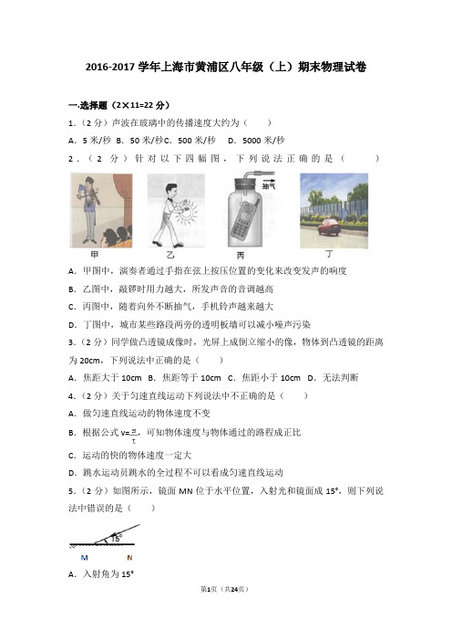 2016-2017年上海市黄浦区八年级上学期期末物理试卷和答案