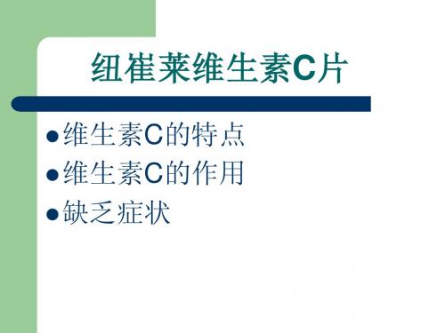 纽崔莱维生素C讲义