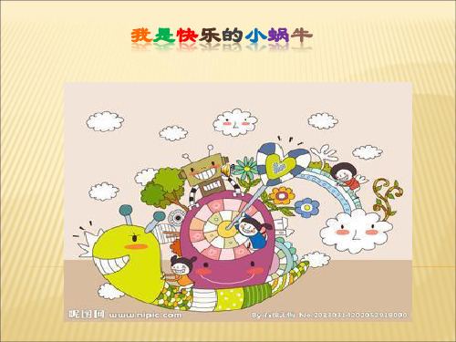 幼儿园中班《我是快乐的小蜗牛》PPT课件