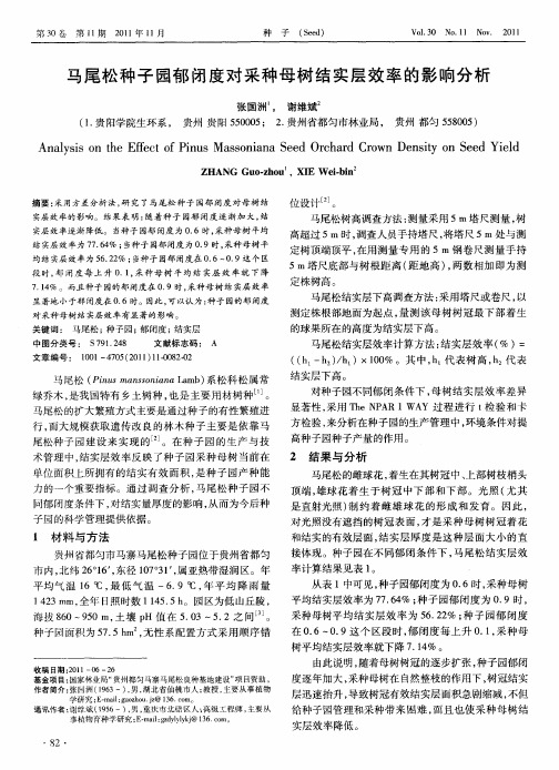 马尾松种子园郁闭度对采种母树结实层效率的影响分析