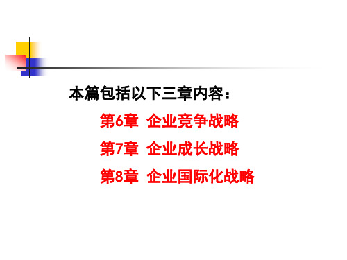 第六章企业竞争战略(企业战略管理-河南农业大学董奋义)