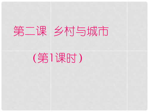七年级历史与社会上册 第一单元 第二课第一框乡村聚落课件 人教版