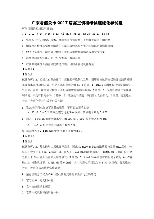 广东省韶关市2017届高三调研考试理综化学试题 Word版含解析