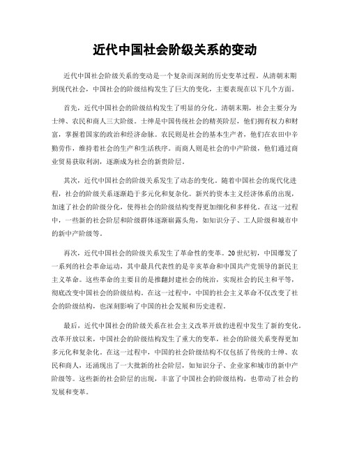 近代中国社会阶级关系的变动