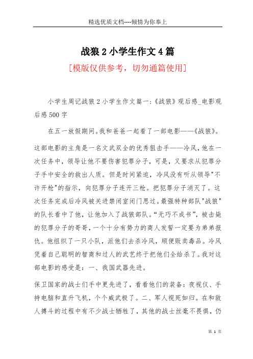 战狼2小学生作文4篇(共4页)