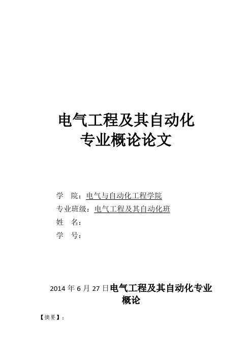 电气工程及其自动化专业概论