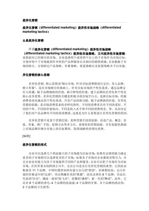 差异化营销