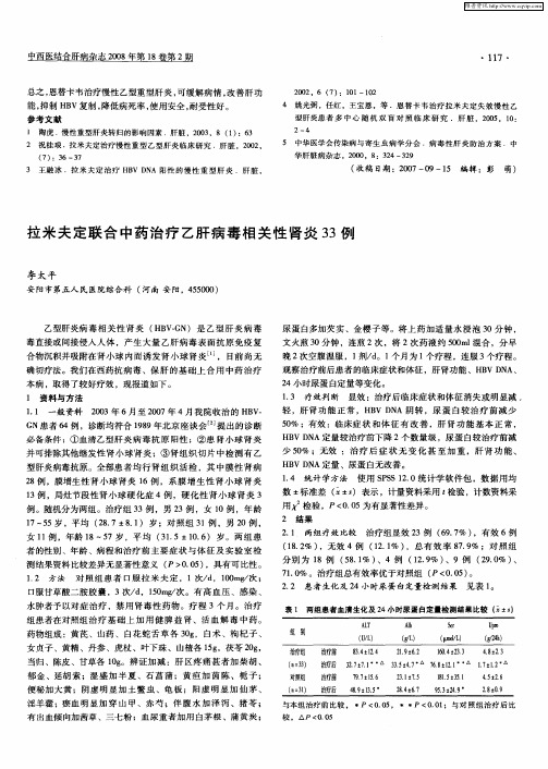 拉米夫定联合中药治疗乙肝病毒相关性肾炎33例