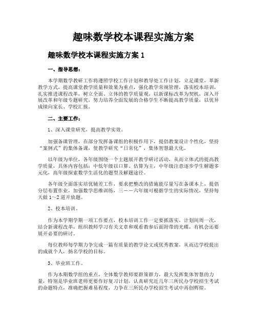 趣味数学校本课程实施方案