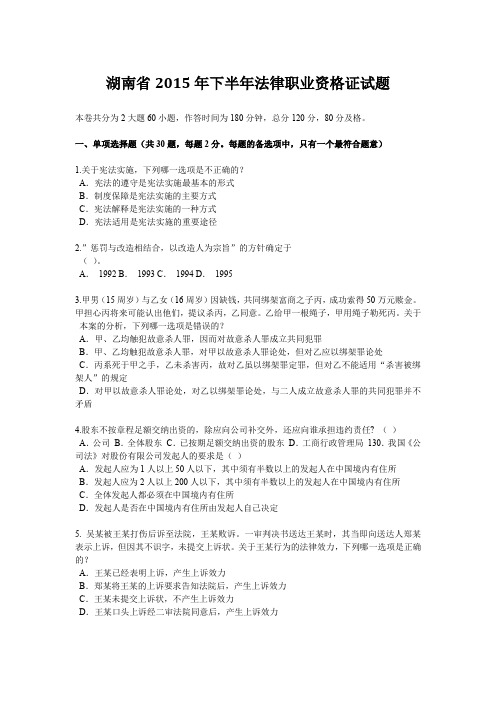 湖南省2015年下半年法律职业资格证试题