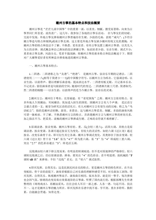 潮州古筝的基本特点和技法概要