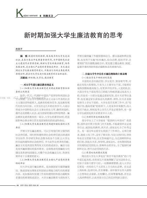 新时期加强大学生廉洁教育的思考