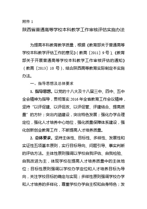陕西省普通高等学校本科教学工作审核评估实施办法