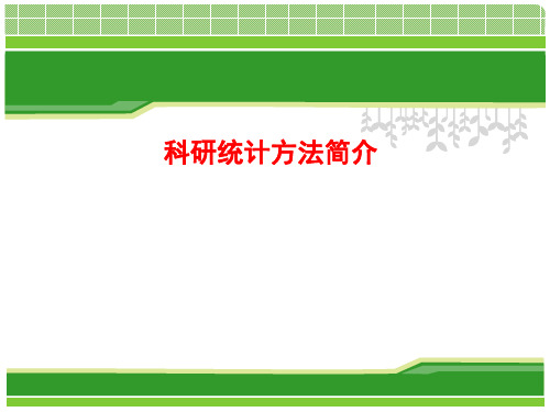 [课件]科研统计方法简介PPT