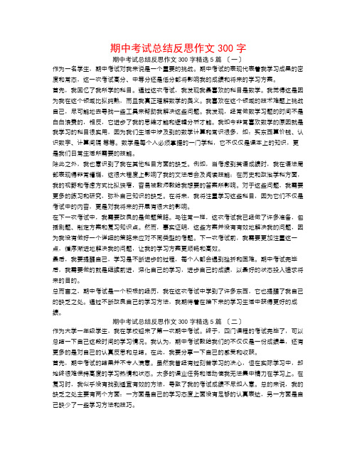 期中考试总结反思作文300字5篇