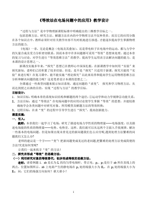 《等效法在电场问题中的应用》教学设计