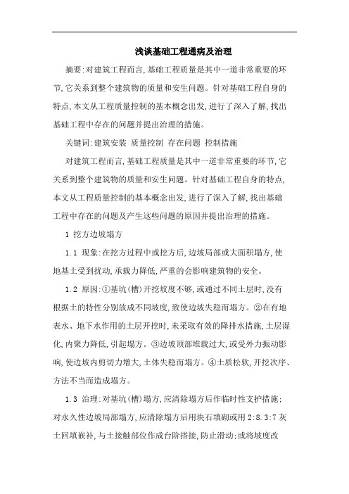 基础工程通病及治理论文