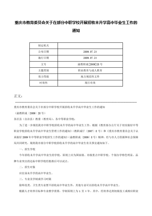 重庆市教育委员会关于在部分中职学校开展招收未升学高中毕业生工作的通知-渝教职成[2009]28号