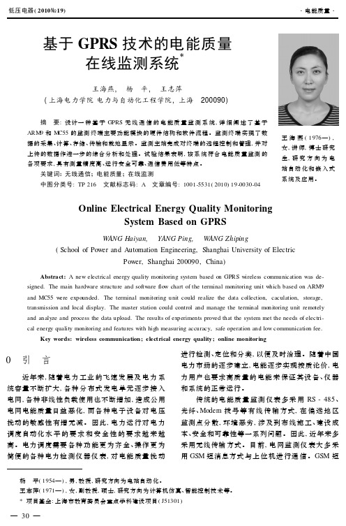 基于GPRS技术的电能质量在线监测系统