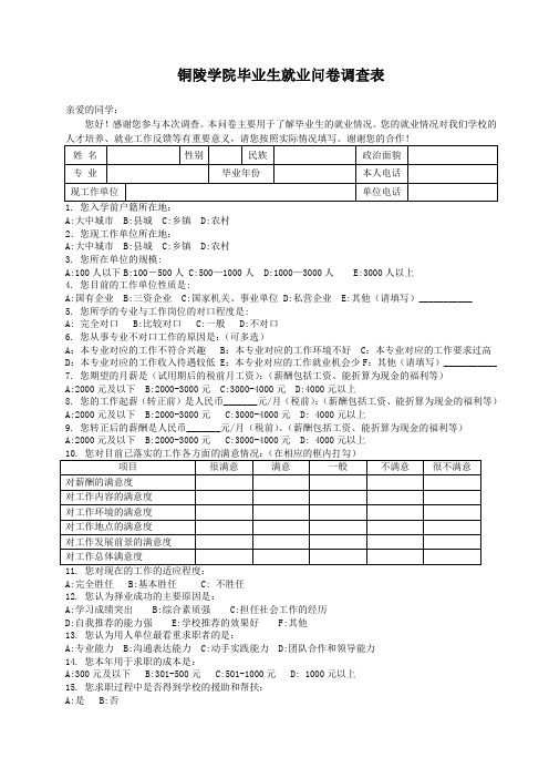 铜陵学院毕业生就业问卷调查表