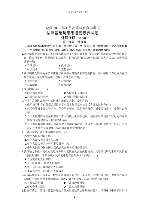 全国1月高等教育自学考试法律基础与思想道德修养试题及答案解析