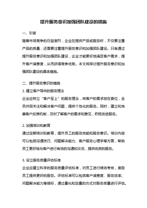 提升服务意识加强团队建设的措施