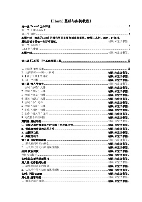 Flash8基础与实例教程