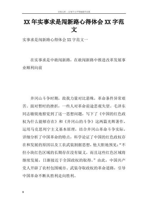 XX年实事求是闯新路心得体会XX字范文