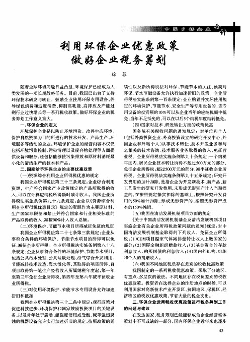 利用环保企业优惠政策做好企业税务筹划