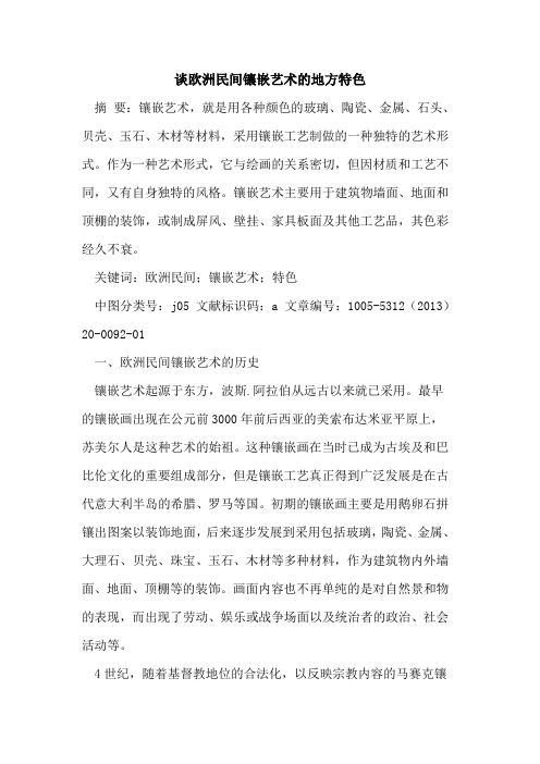 谈欧洲民间镶嵌艺术的地方特色