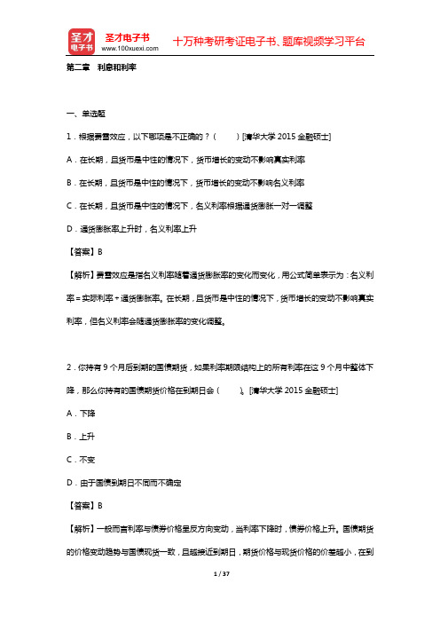 金融硕士(MF)《431金融学综合》[专业硕士]考试过关必做习题集(含历年真题)金融学[视频讲解](