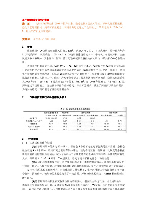 高产优质烧结矿的生产实践