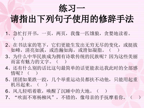 练习一请指出下列句子使用的修辞手法