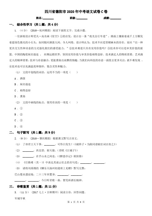 四川省德阳市2020年中考语文试卷C卷