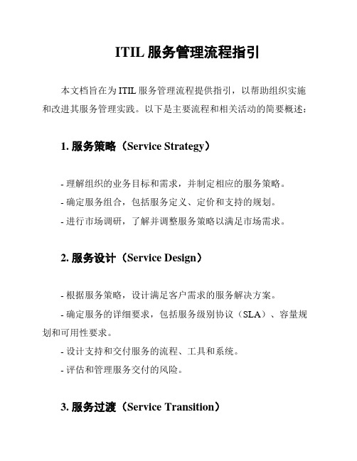 ITIL服务管理流程指引