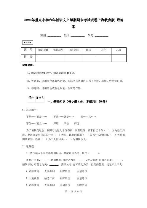 2020年重点小学六年级语文上学期期末考试试卷上海教育版 附答案