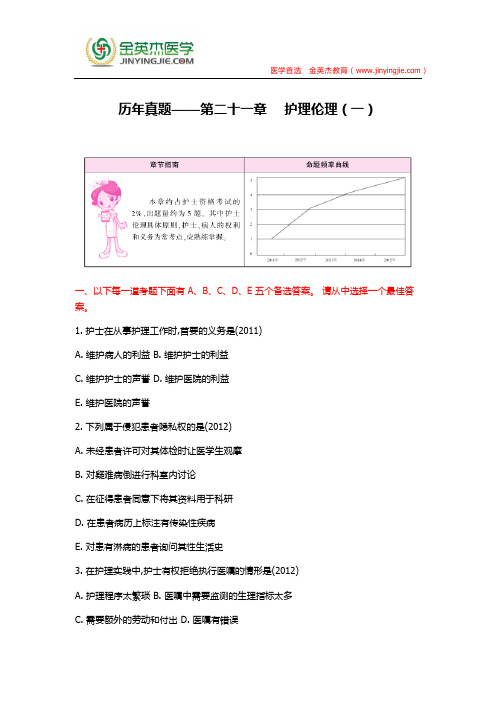 历年真题——第二十一章  护理伦理(一)