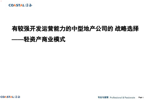 轻资产商业模式