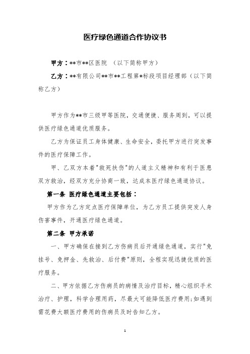 医疗绿色通道合作协议书